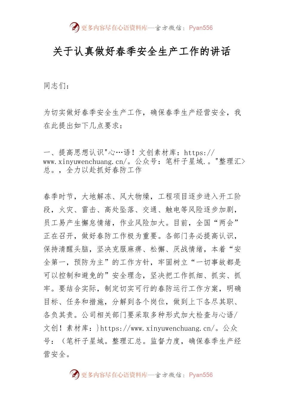 关于认真做好春季安全生产工作的讲话.docx_第1页
