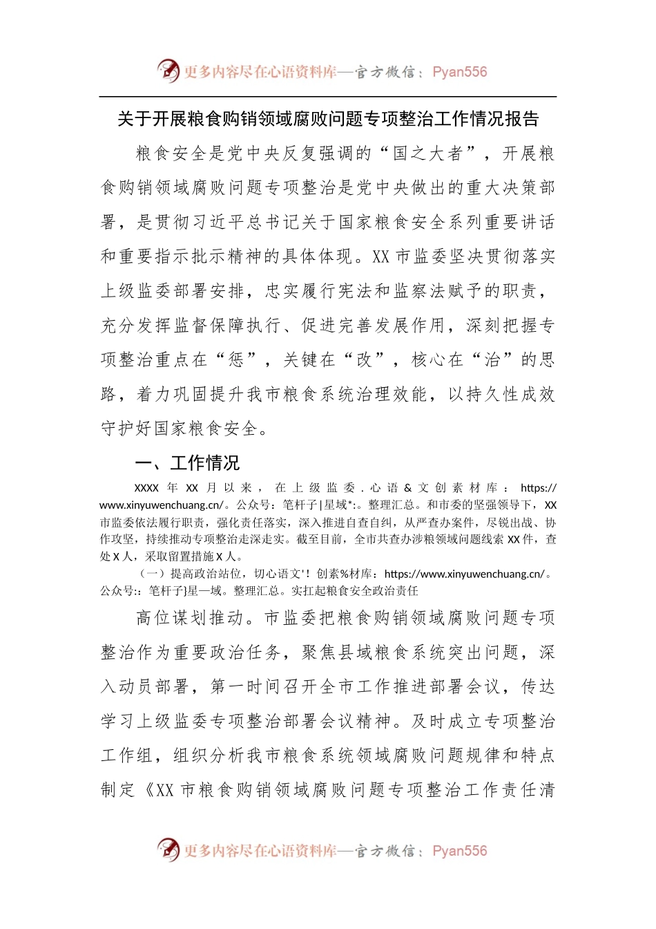关于开展粮食购销领域腐败问题专项整治工作情况报告2.docx_第1页
