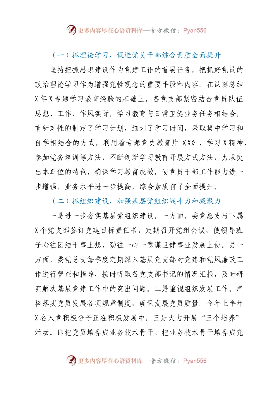 卫健系统党总支2021上半年工作总结汇报.docx_第1页