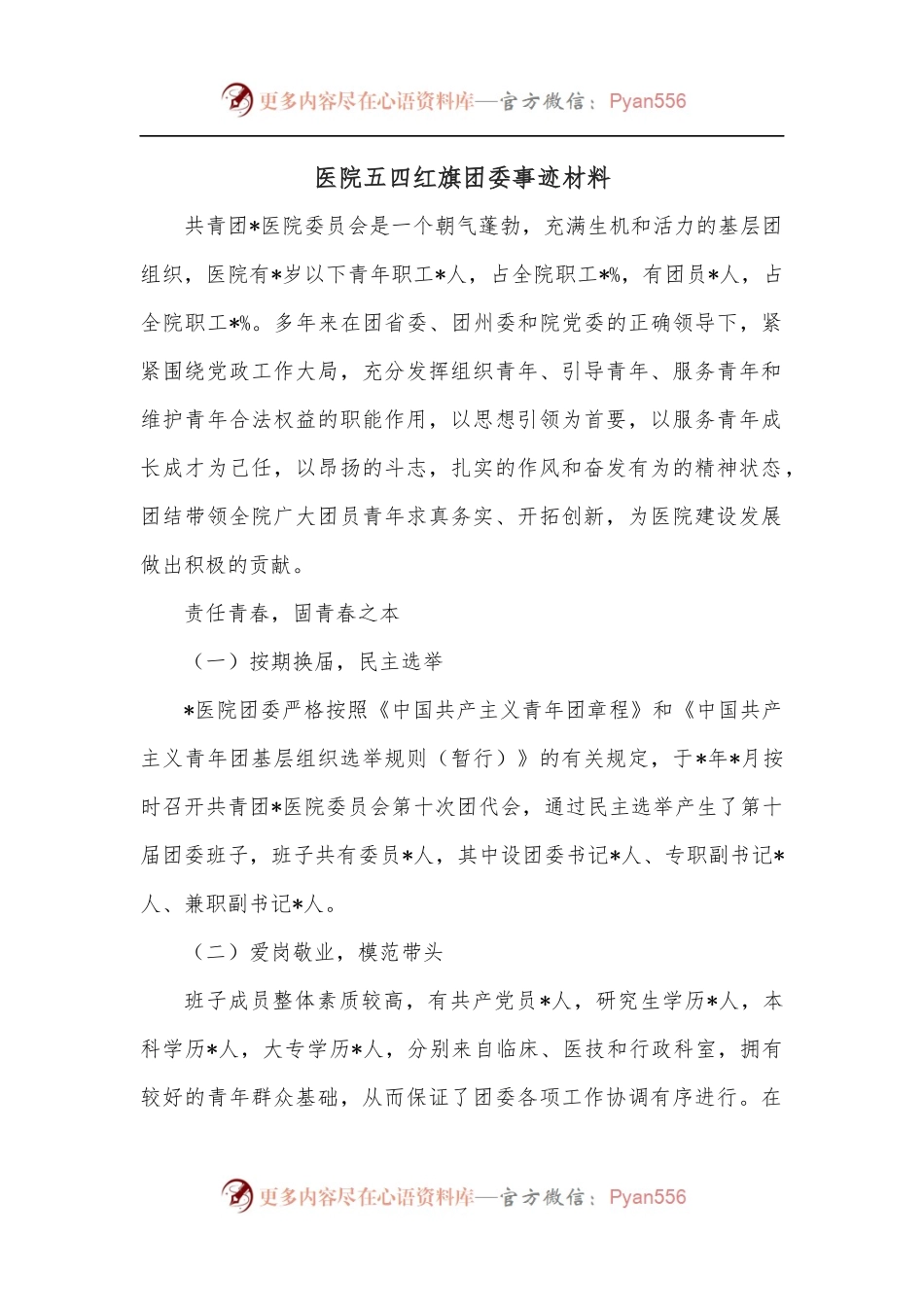 医院五四红旗团委事迹材料.docx_第1页