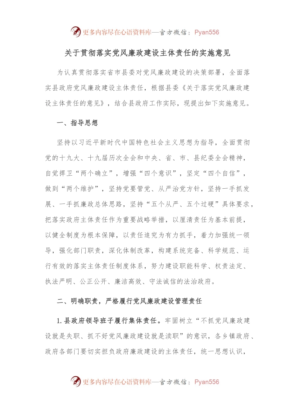 关于贯彻落实党风廉政建设主体责任的实施意见.docx_第1页