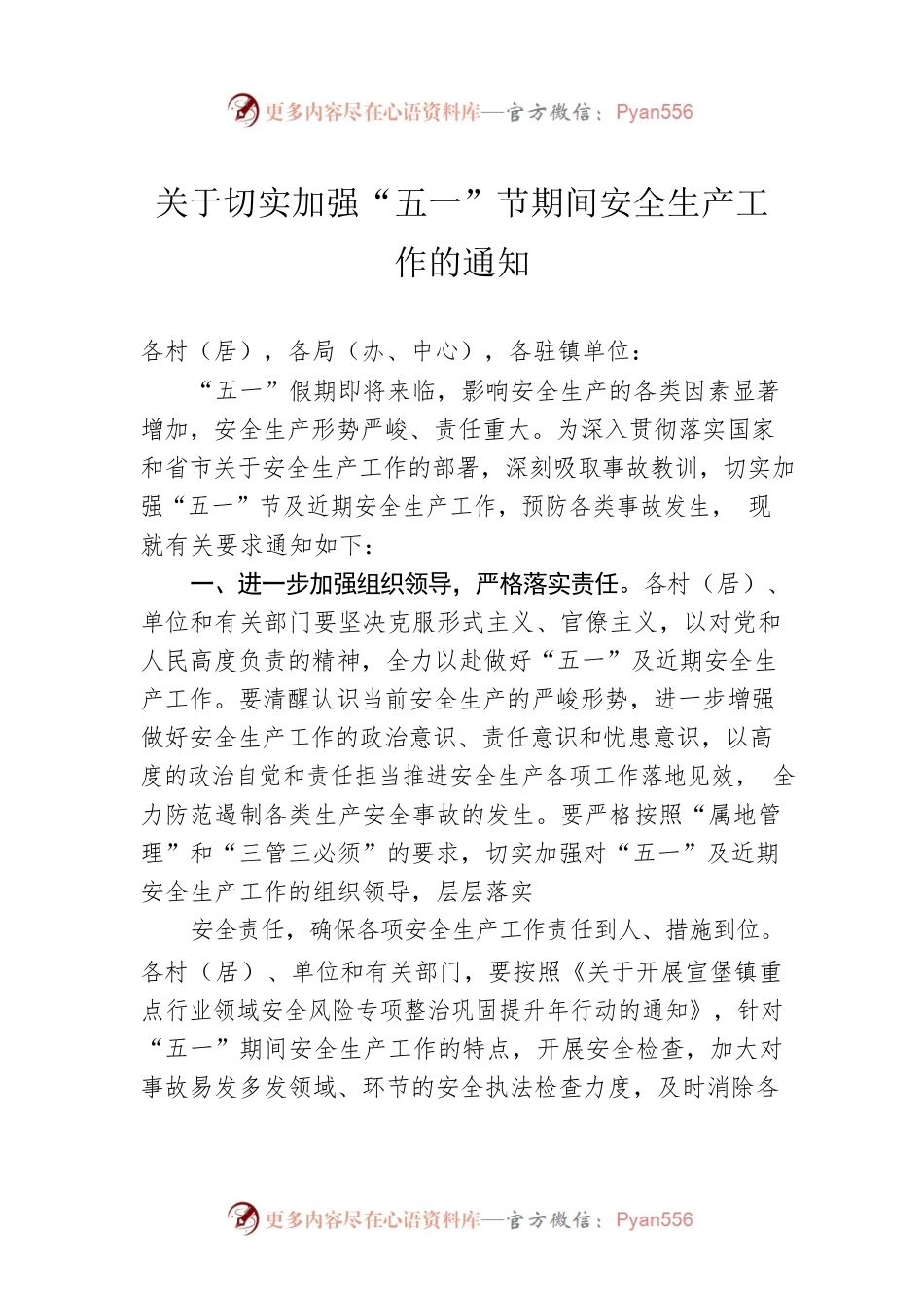 关于切实加强“五一”节期间安全生产工作的通知（20230419）.docx_第1页
