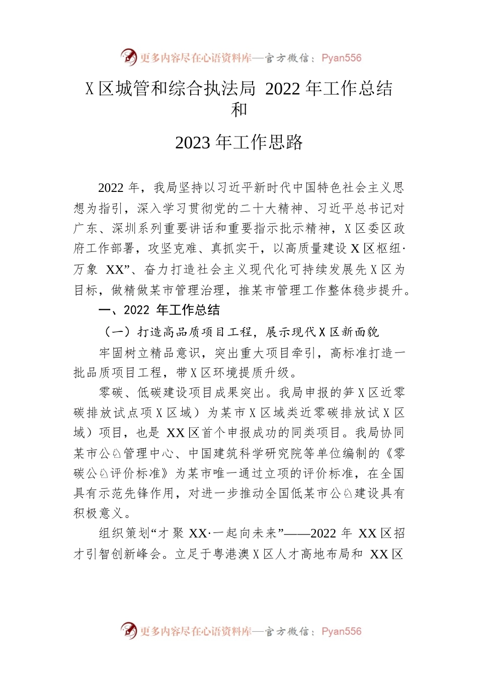 区城管和综合执法局2022年工作总结和2023年工作思路.docx_第1页