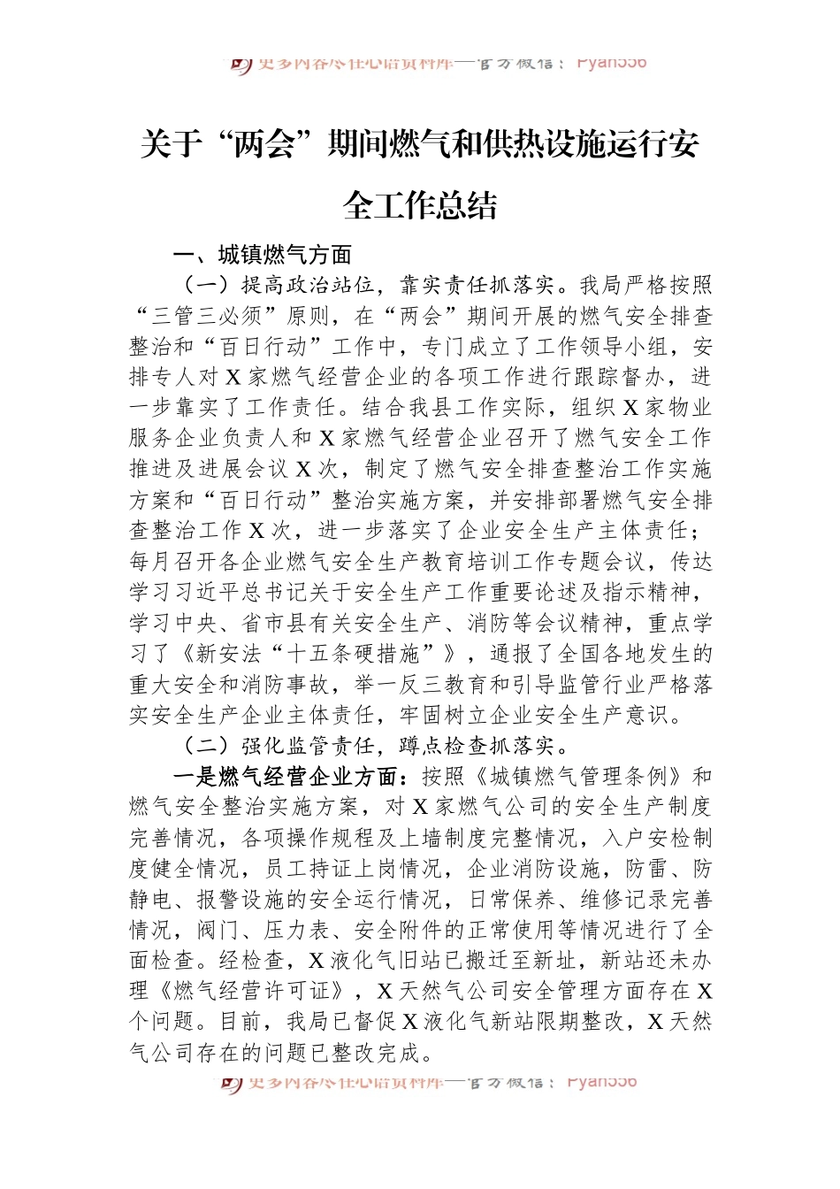 关于“两会”期间燃气和供热设施运行安全工作总结.docx_第1页