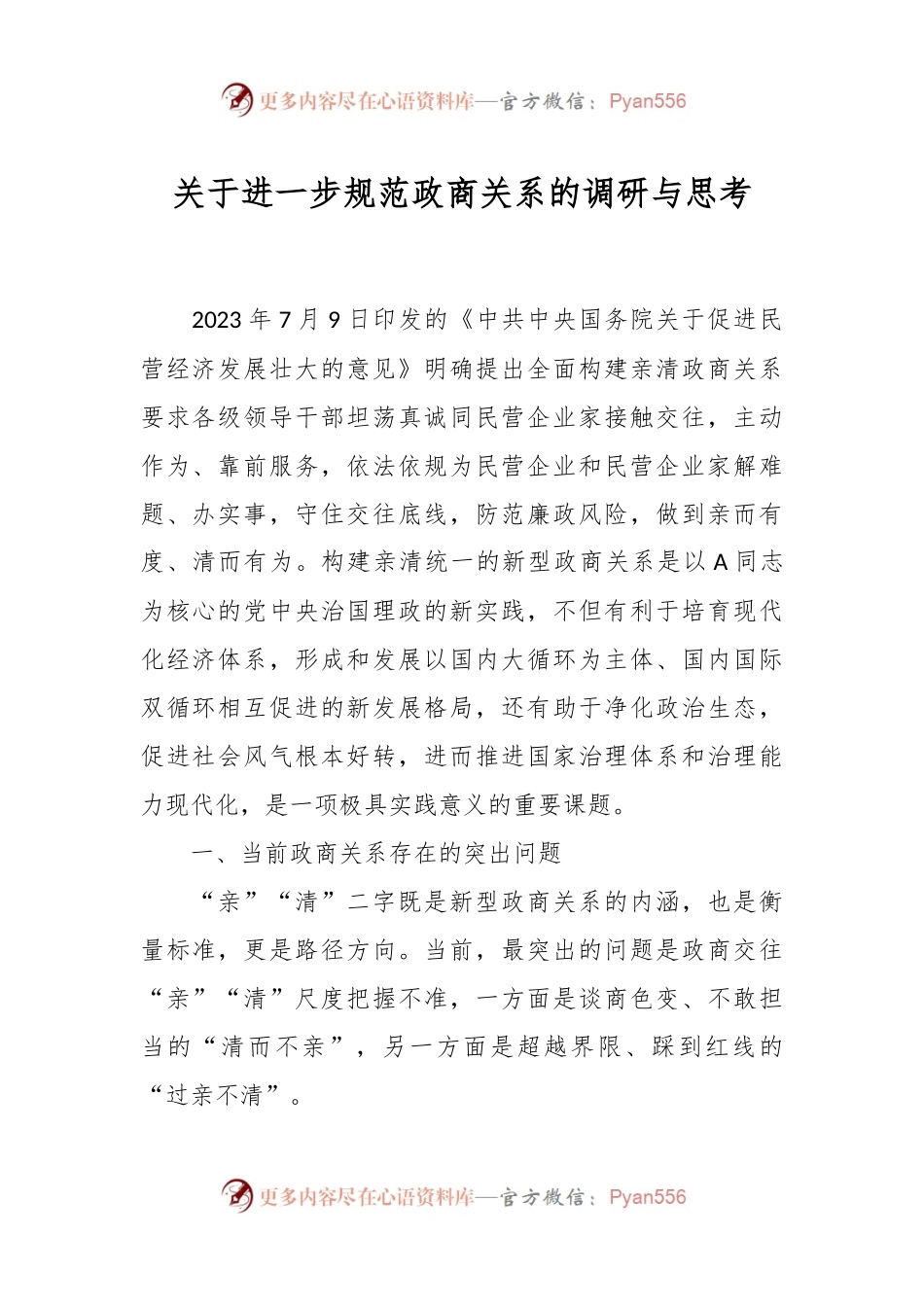 关于进一步规范政商关系的调研与思考.docx_第1页