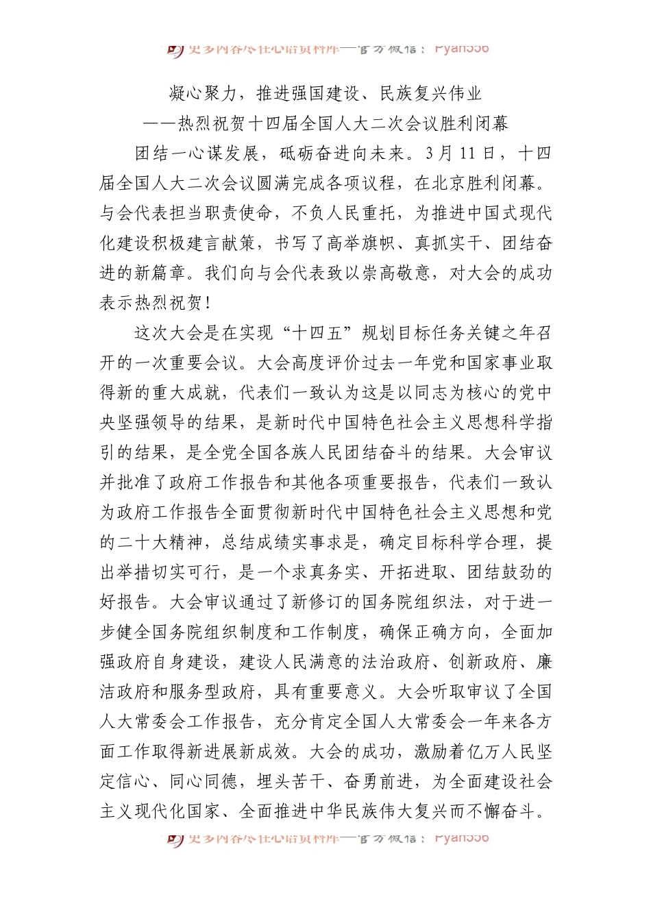 凝心聚力，推进强国建设、民族复兴伟业.docx_第1页