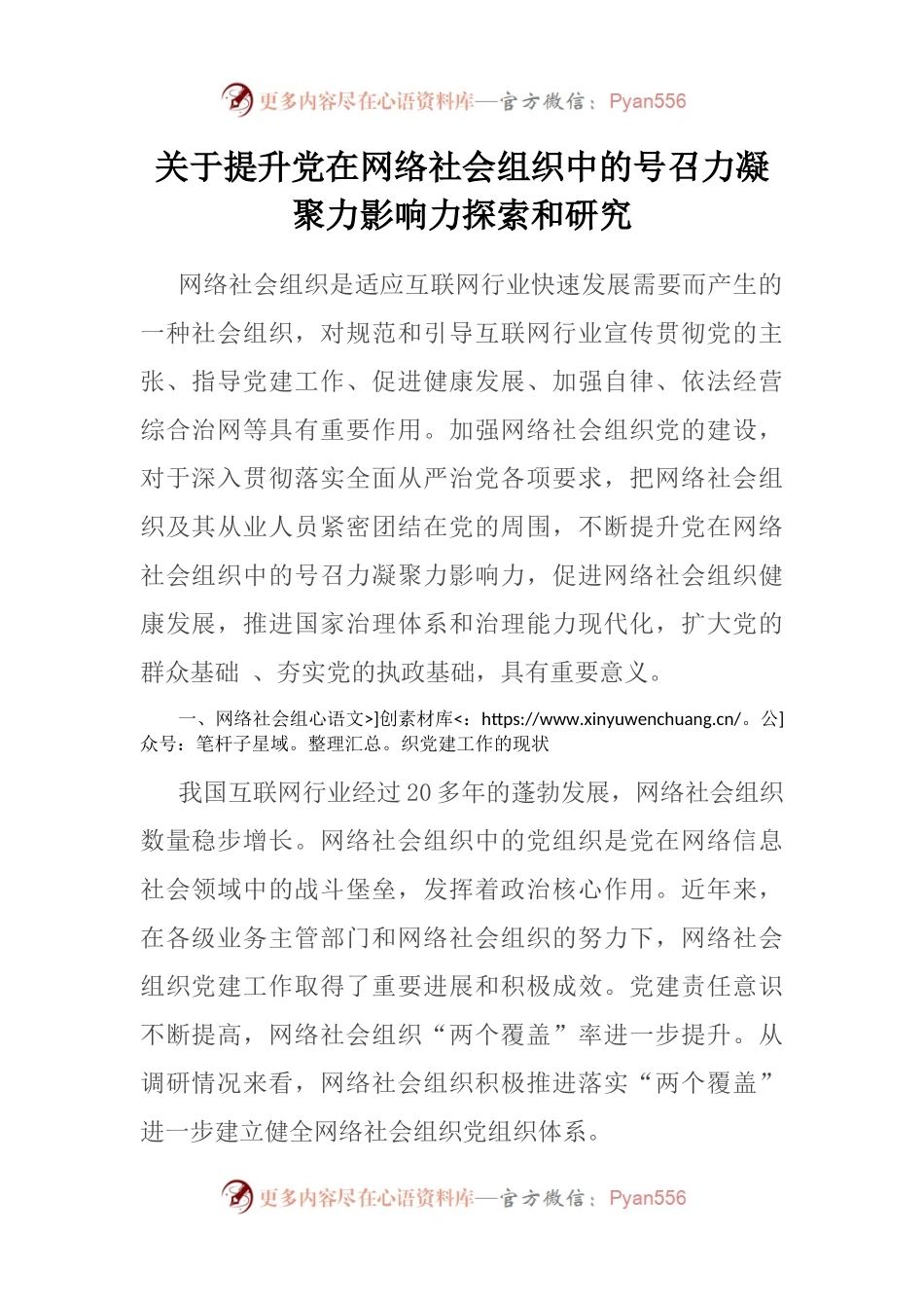 关于提升党在网络社会组织中的号召力凝聚力影响力探索和研究.docx_第1页