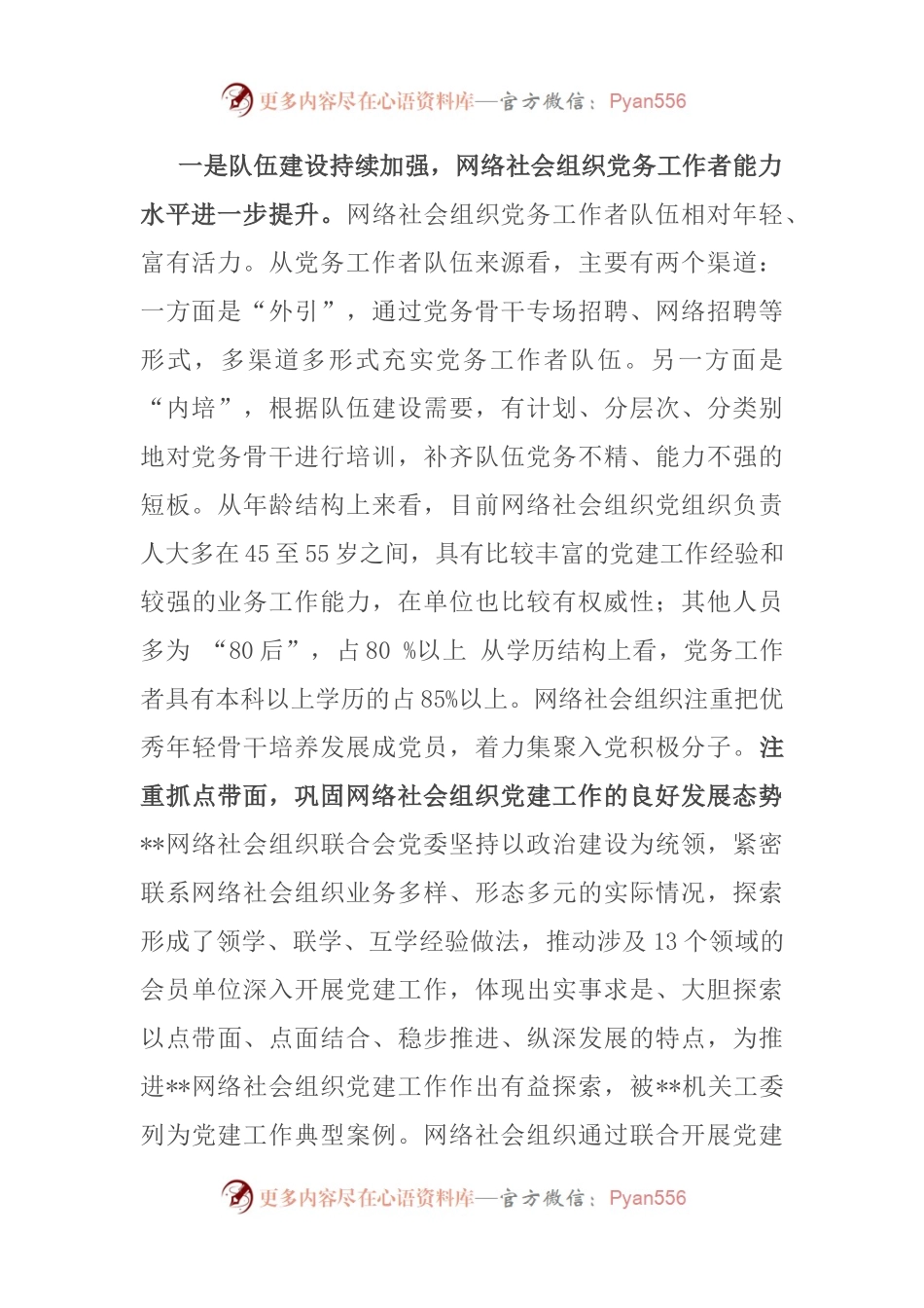 关于提升党在网络社会组织中的号召力凝聚力影响力探索和研究.docx_第2页