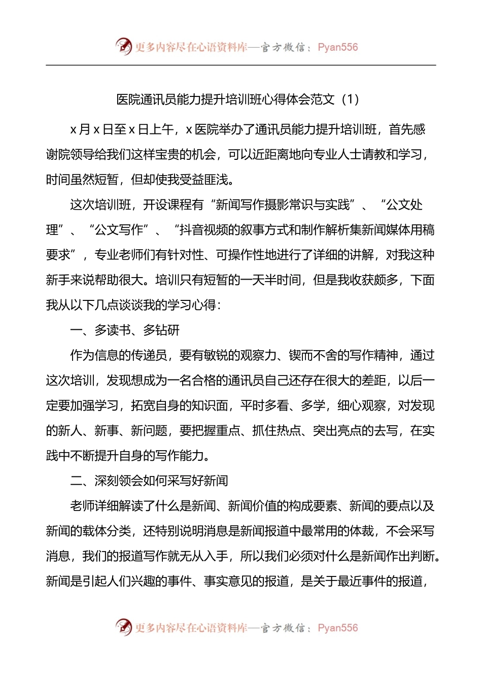 医院公文写作和通讯员能力提升培训班心得体会3篇.docx_第1页