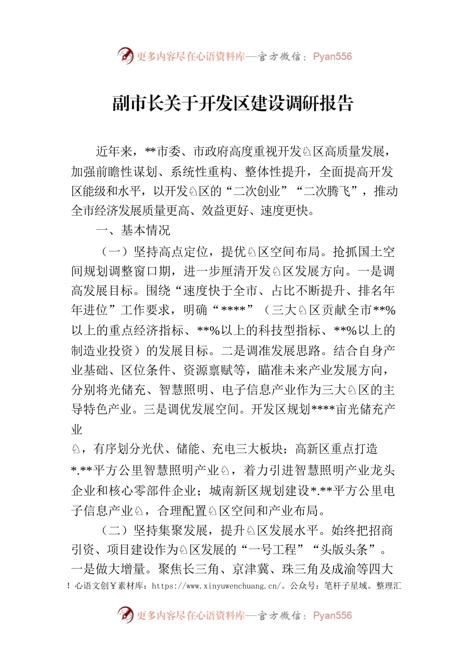 副市长关于开发区建设调研报告.docx_第1页