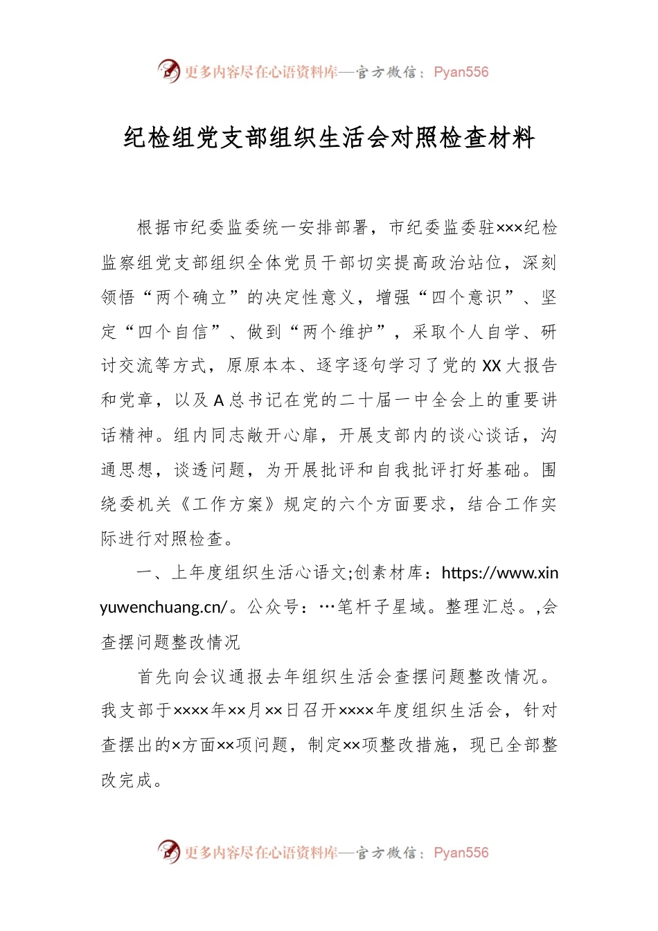 关于纪检组党支部组织生活会对照检查材料.docx_第1页