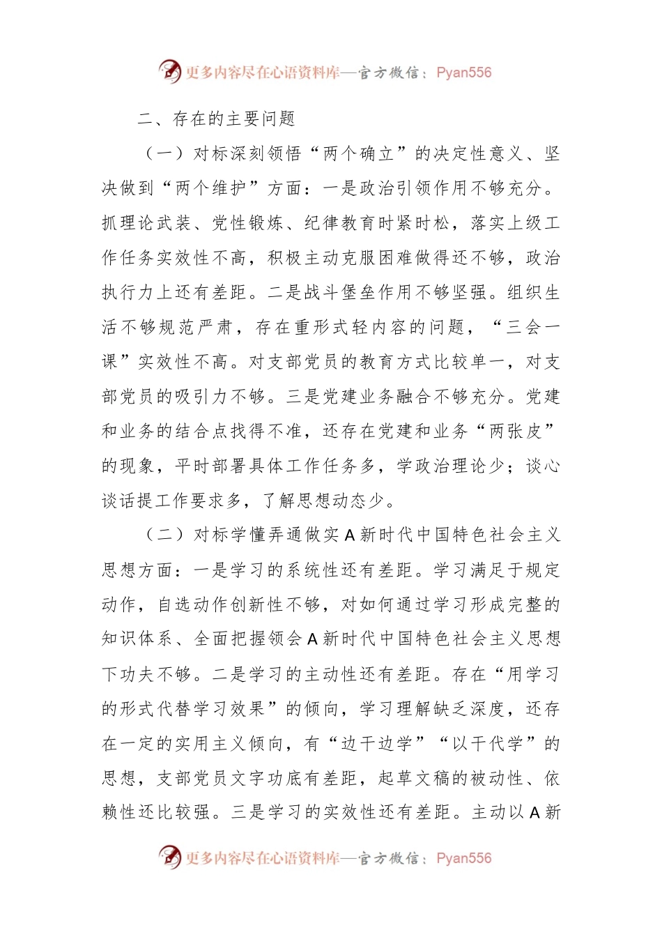 关于纪检组党支部组织生活会对照检查材料.docx_第2页