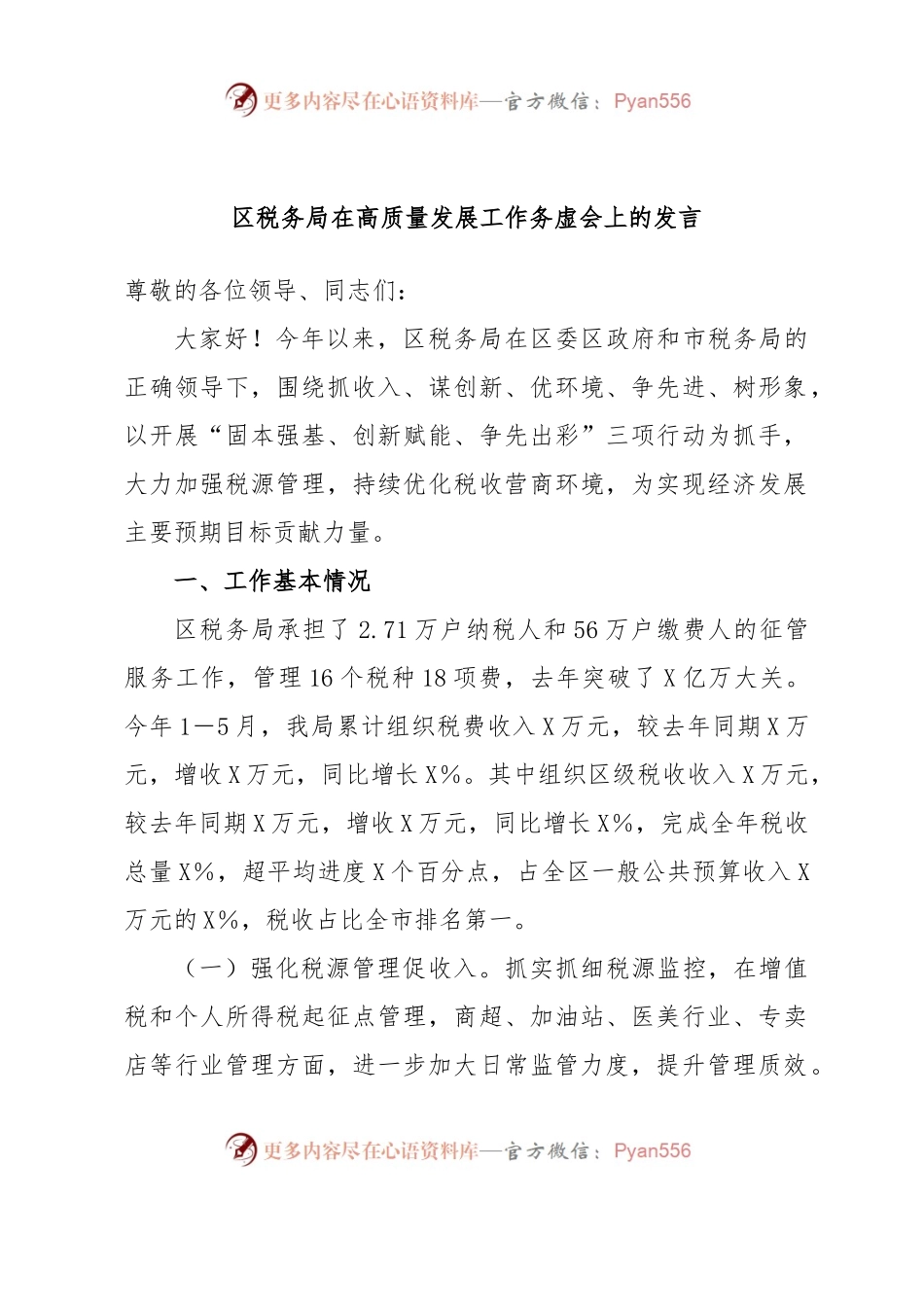 区税务局在高质量发展工作务虚会上的发言.docx_第1页