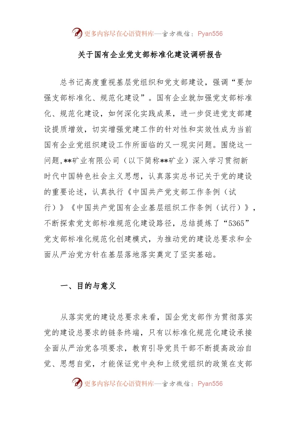关于国有企业党支部标准化建设调研报告..docx_第1页