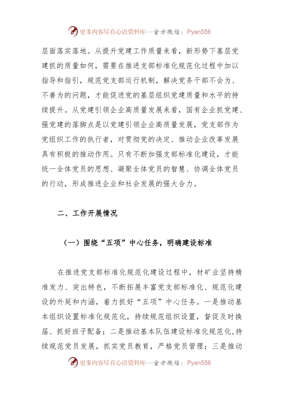 关于国有企业党支部标准化建设调研报告..docx_第2页