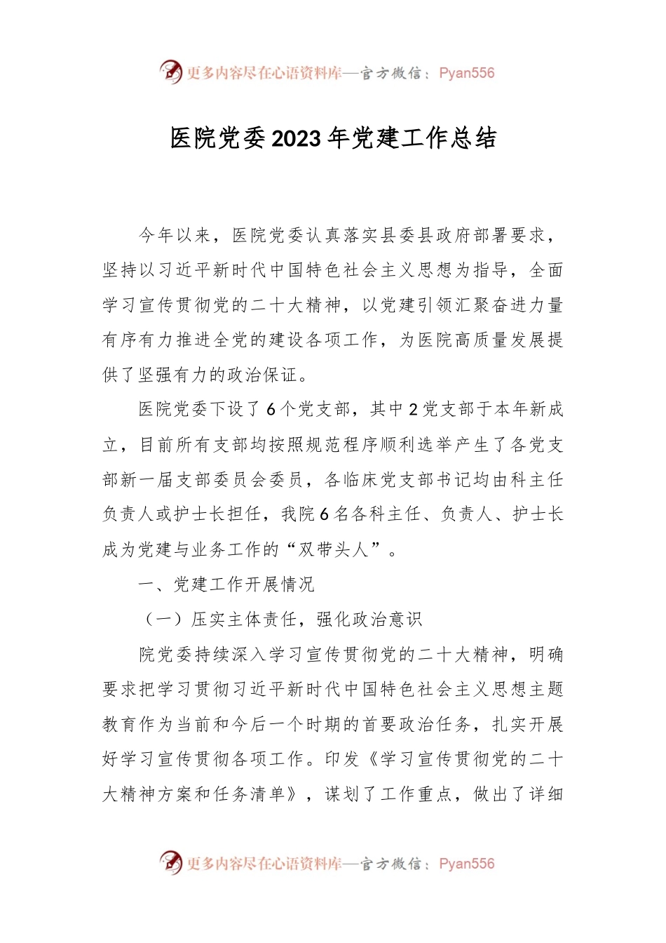 医院党委2023年党建工作总结.docx_第1页