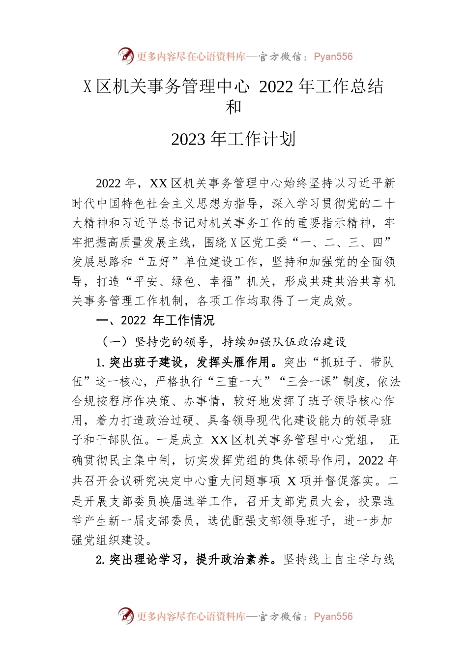 区机关事务管理中心2022年工作总结和2023年工作计划.docx_第1页