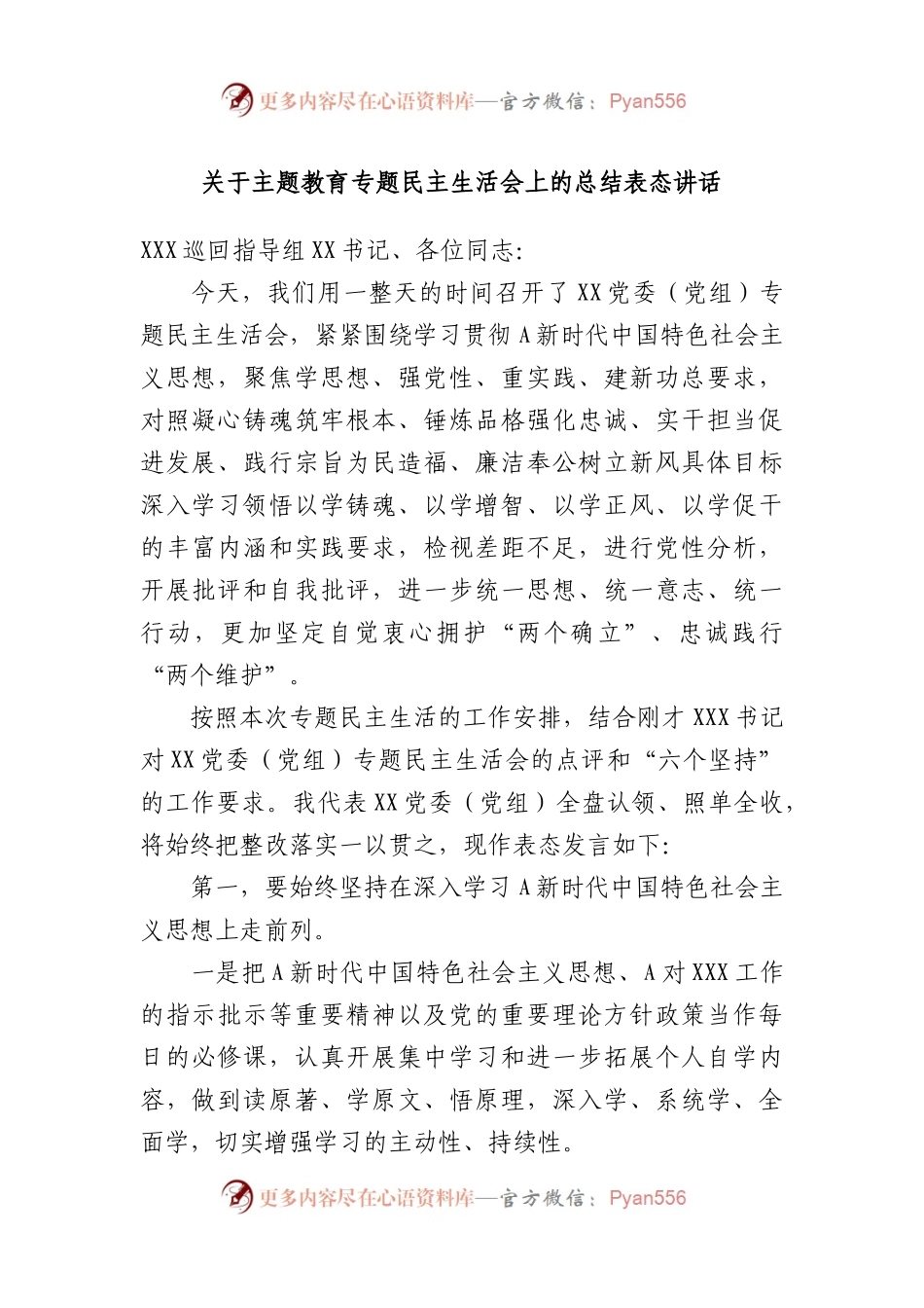 关于XX教育专题民主生活会上的总结表态讲话.docx_第1页