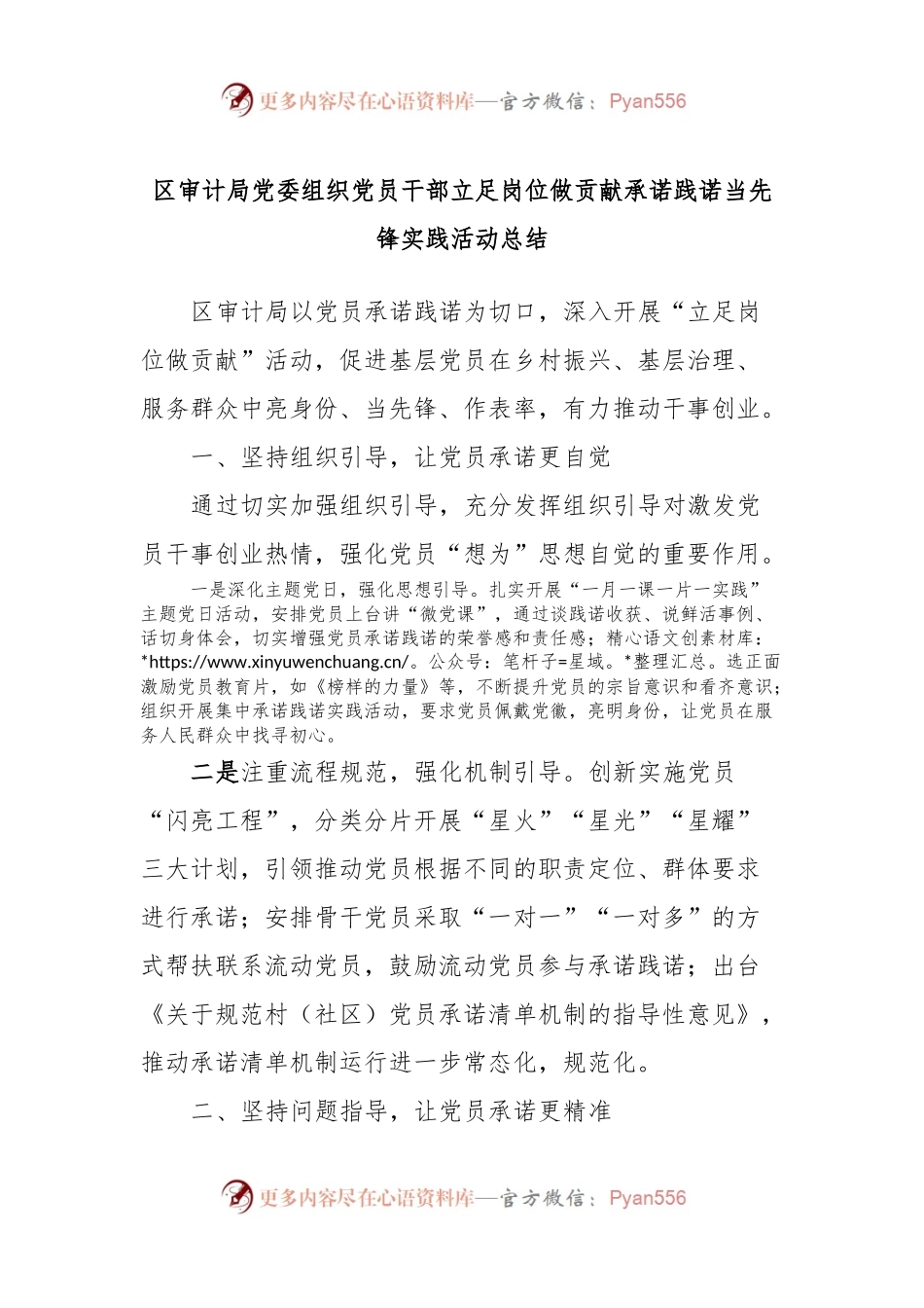 区审计局党委组织党员干部立足岗位做贡献承诺践诺当先锋实践活动总结.docx_第1页