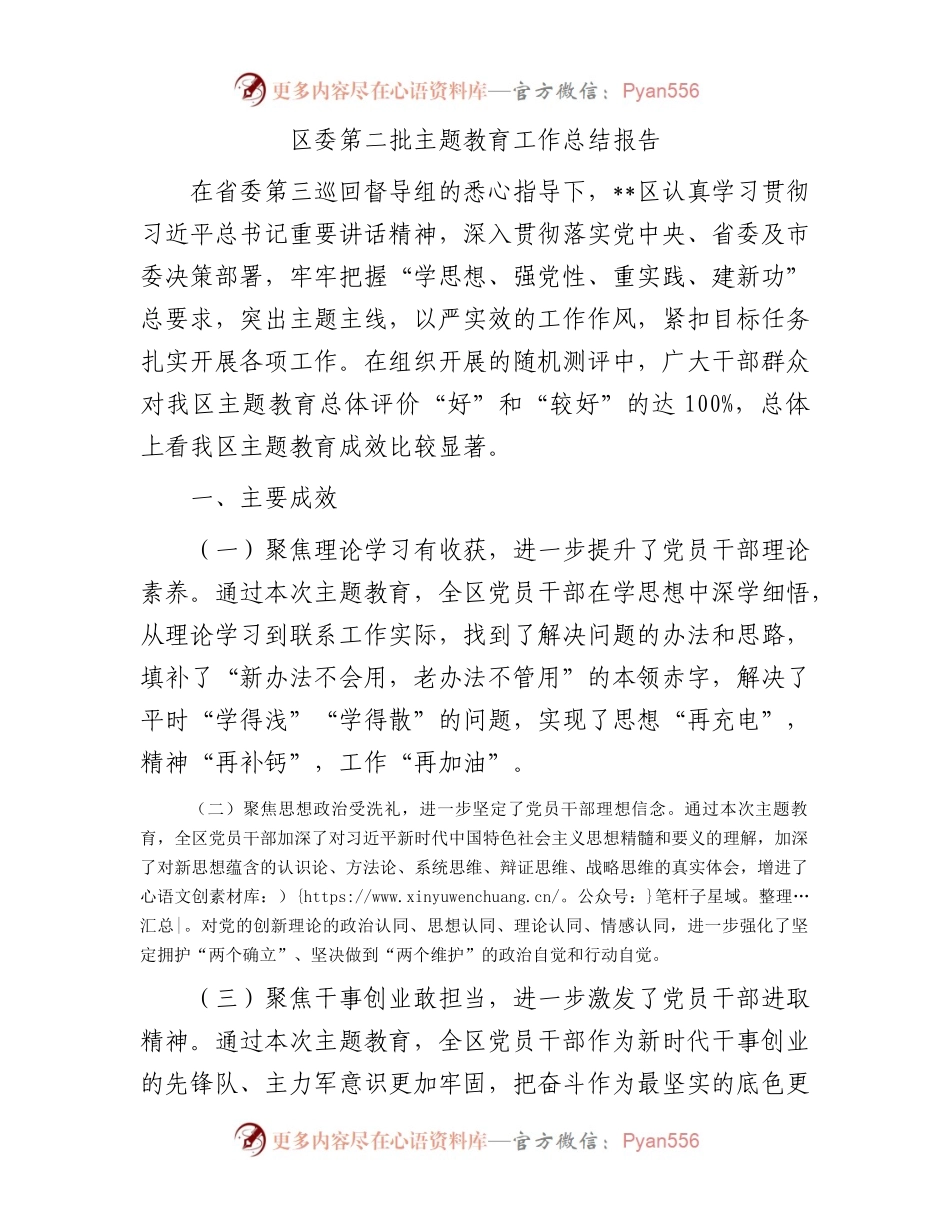 区委第二批主题教育工作总结报告.docx_第1页