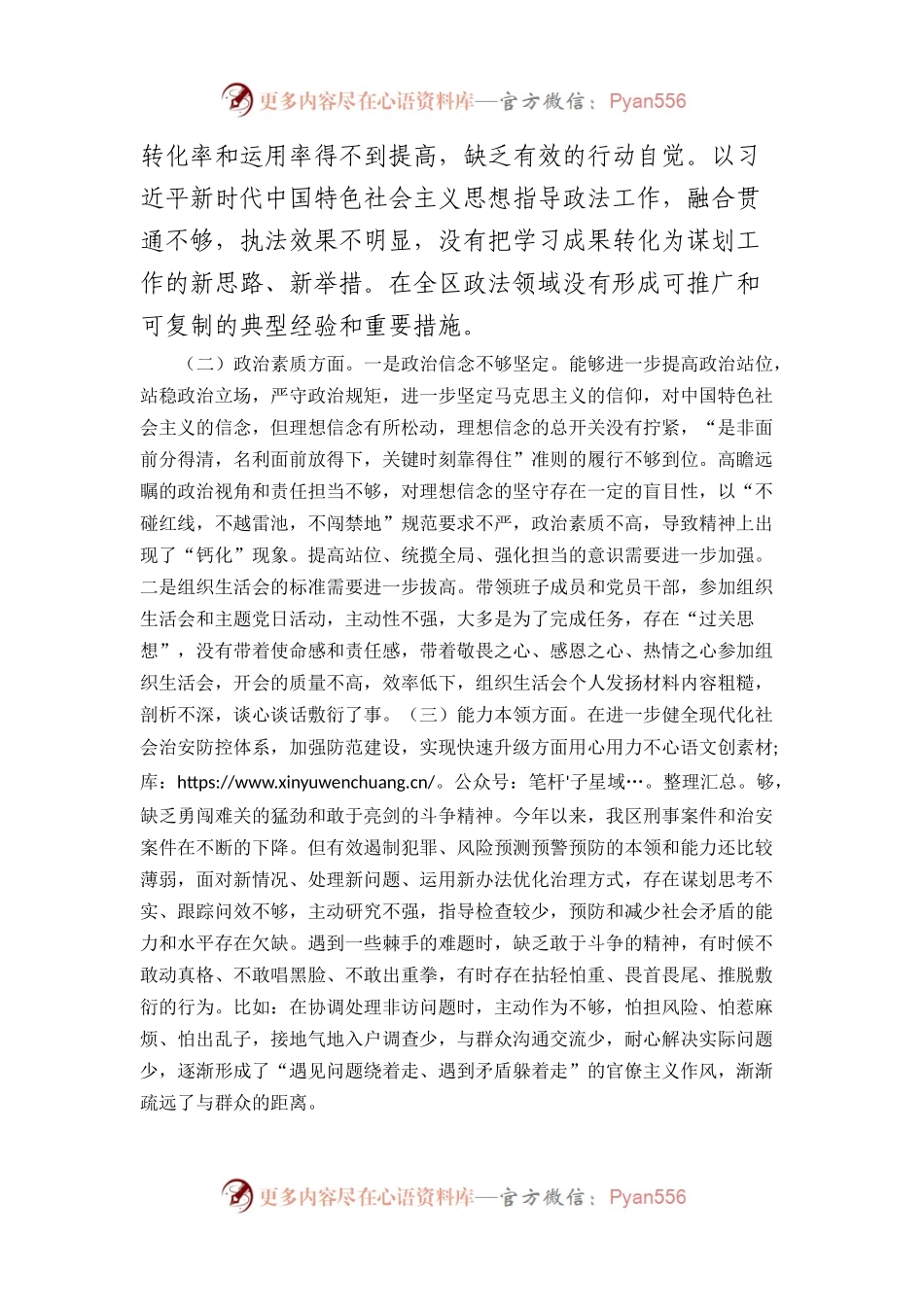 区委常委、政法委书记2023年主题教育专题民主生活会个人对照检查材料(1).docx_第2页