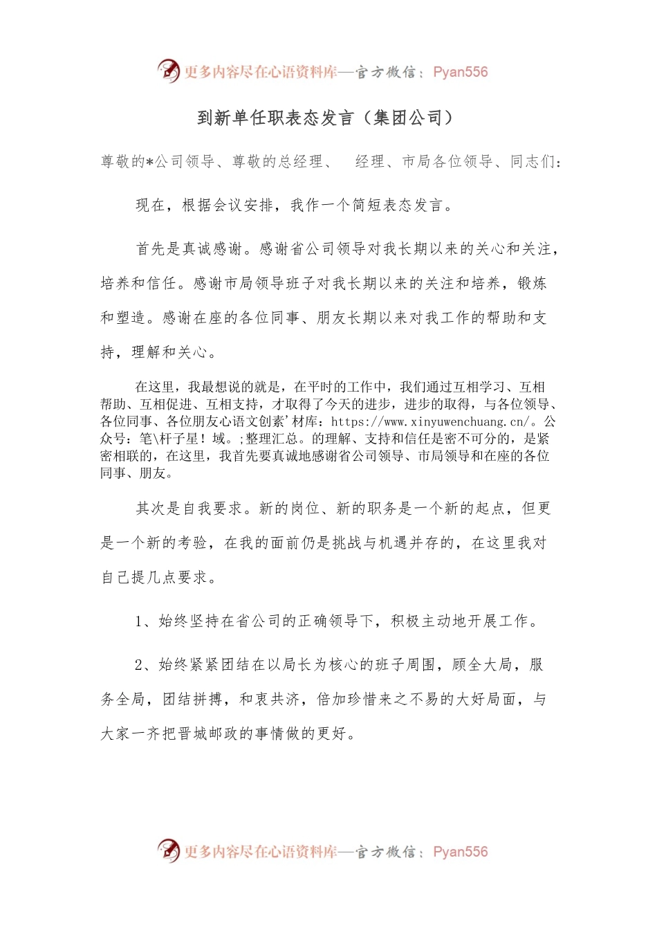 到新单任职表态发言（集团公司）.docx_第1页