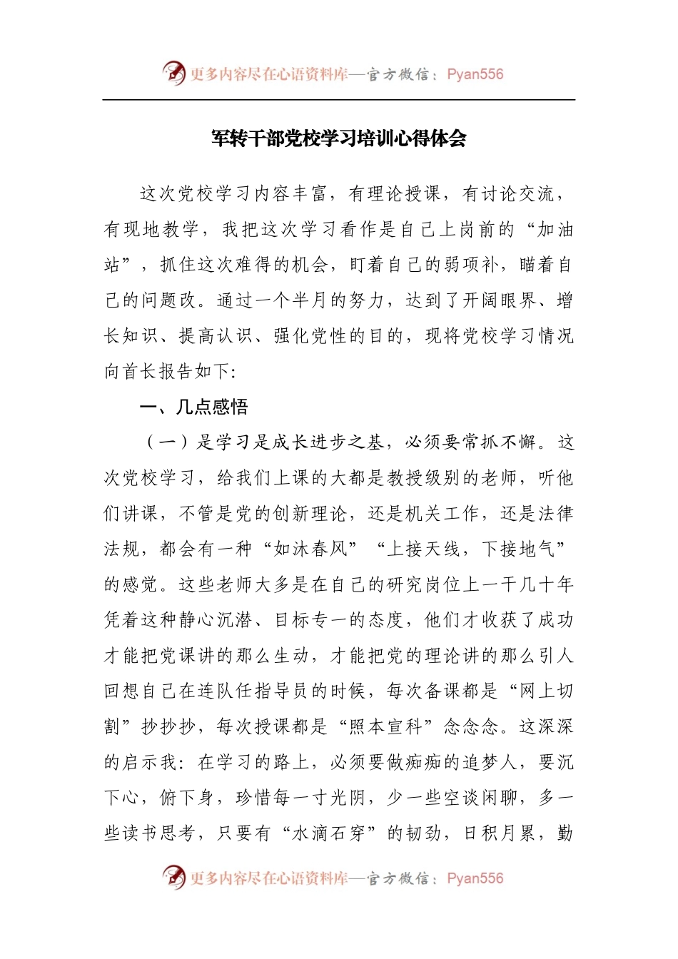 军转干部党校学习培训心得体会.docx_第1页
