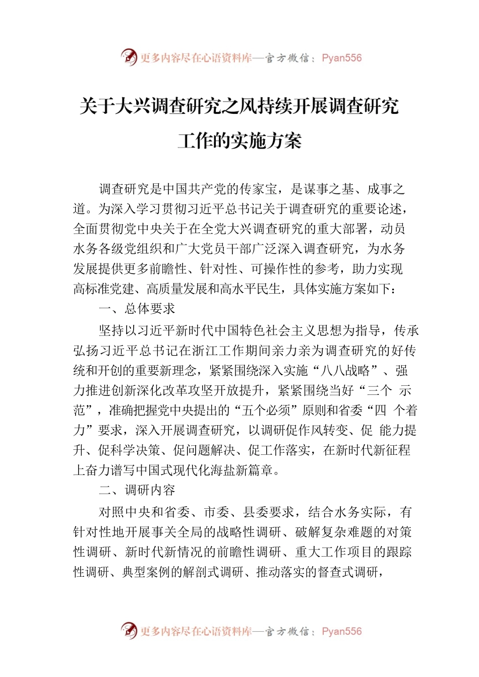 关于大兴调查研究之风持续开展调查研究工作的实施方案.docx_第1页