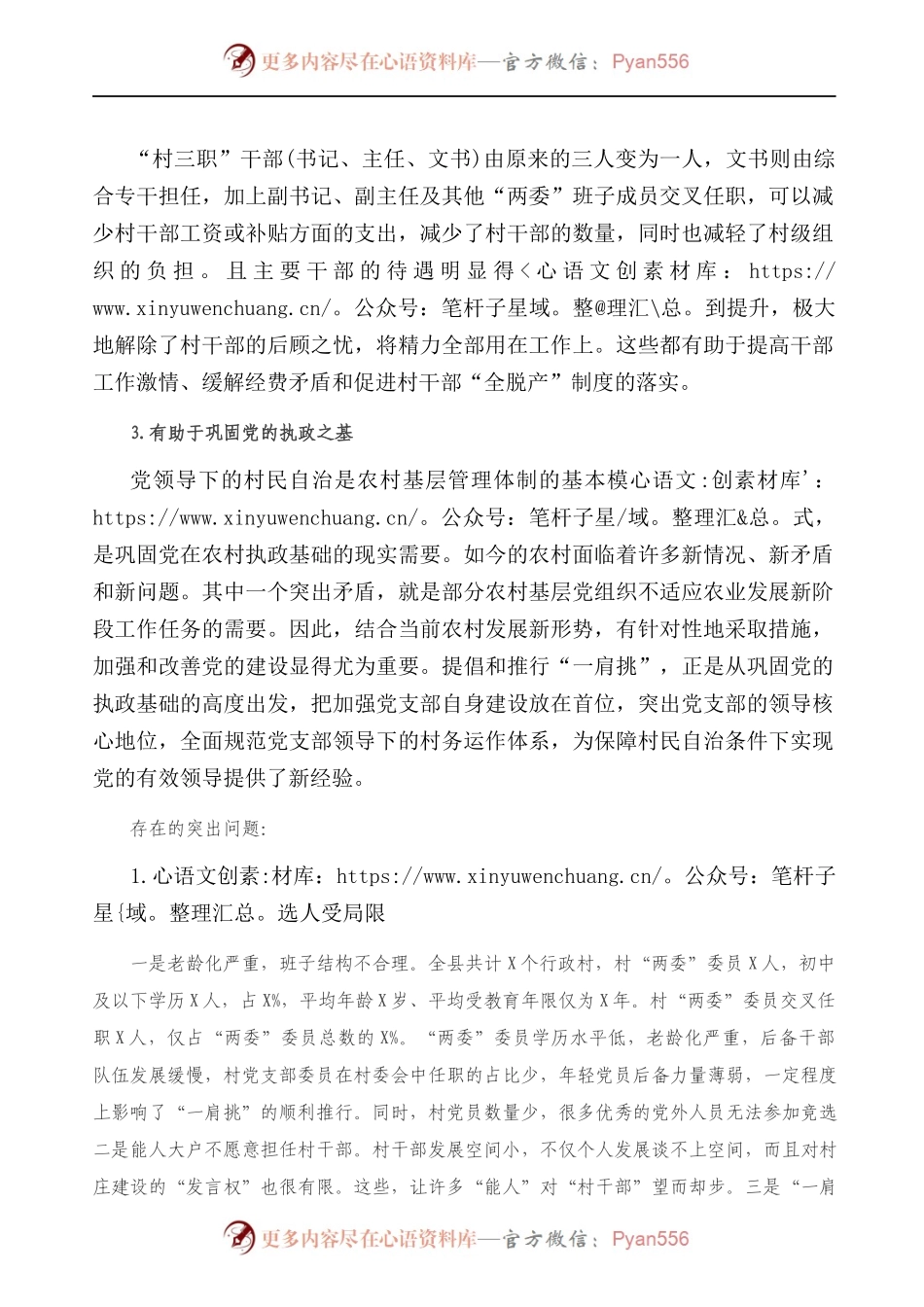 关于村党支部书记、村委会主任“一肩挑”情况的调研报告）　.docx_第2页