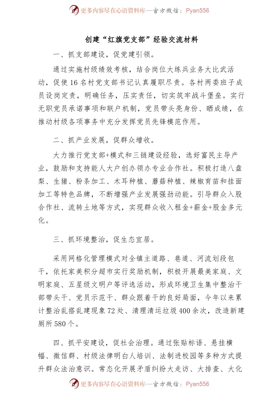 创建“红旗党支部”经验交流材料.docx_第1页