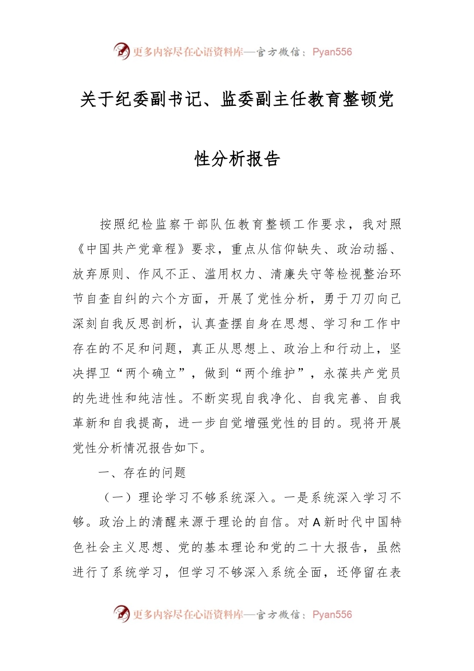 关于纪委副书记、监委副主任教育整顿党性分析报告.docx_第1页