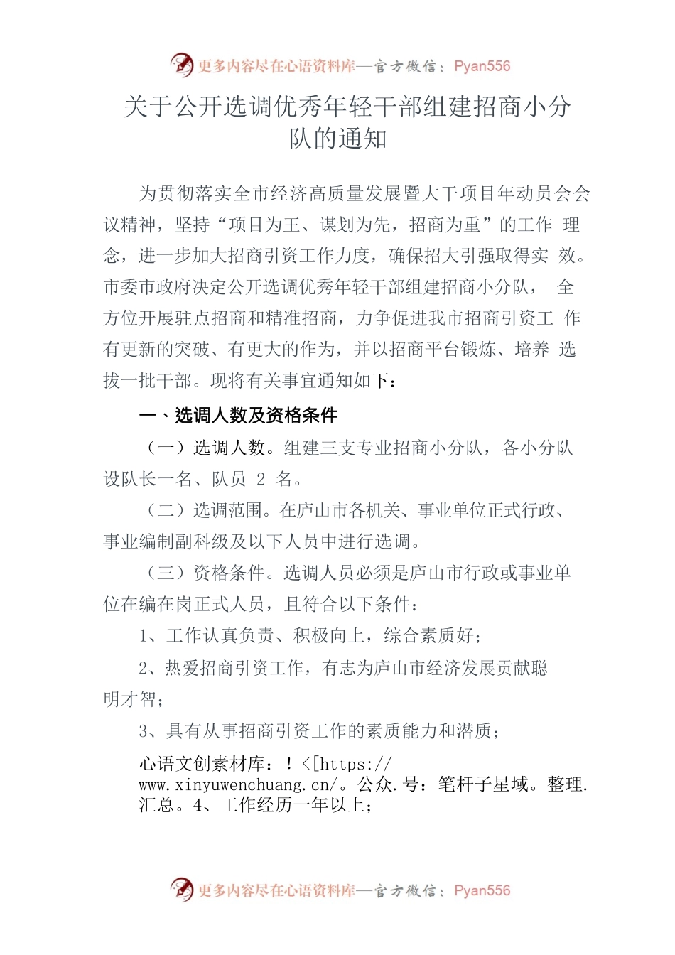 关于公开选调优秀干部组建招商小分队的通知.docx_第1页