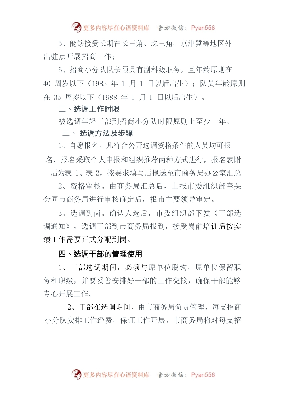 关于公开选调优秀干部组建招商小分队的通知.docx_第2页