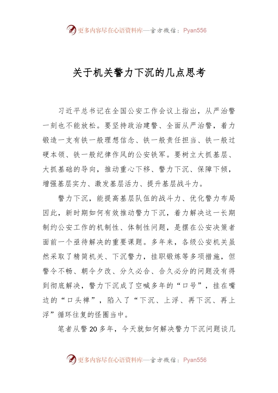 关于机关警力下沉的几点思考.docx_第1页