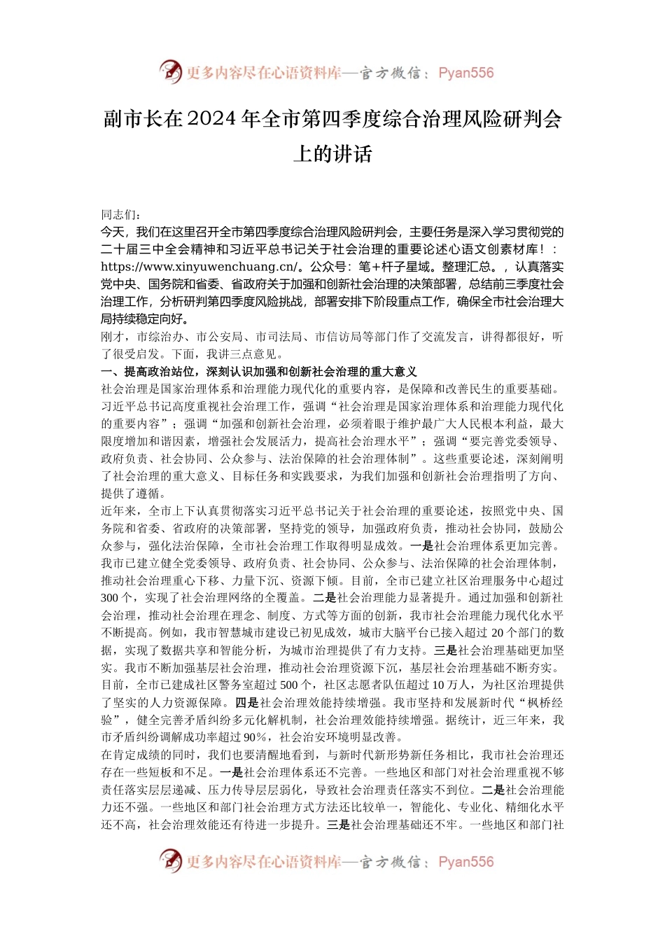 副市长在2024年全市第四季度综合治理风险研判会上的讲话.docx_第1页