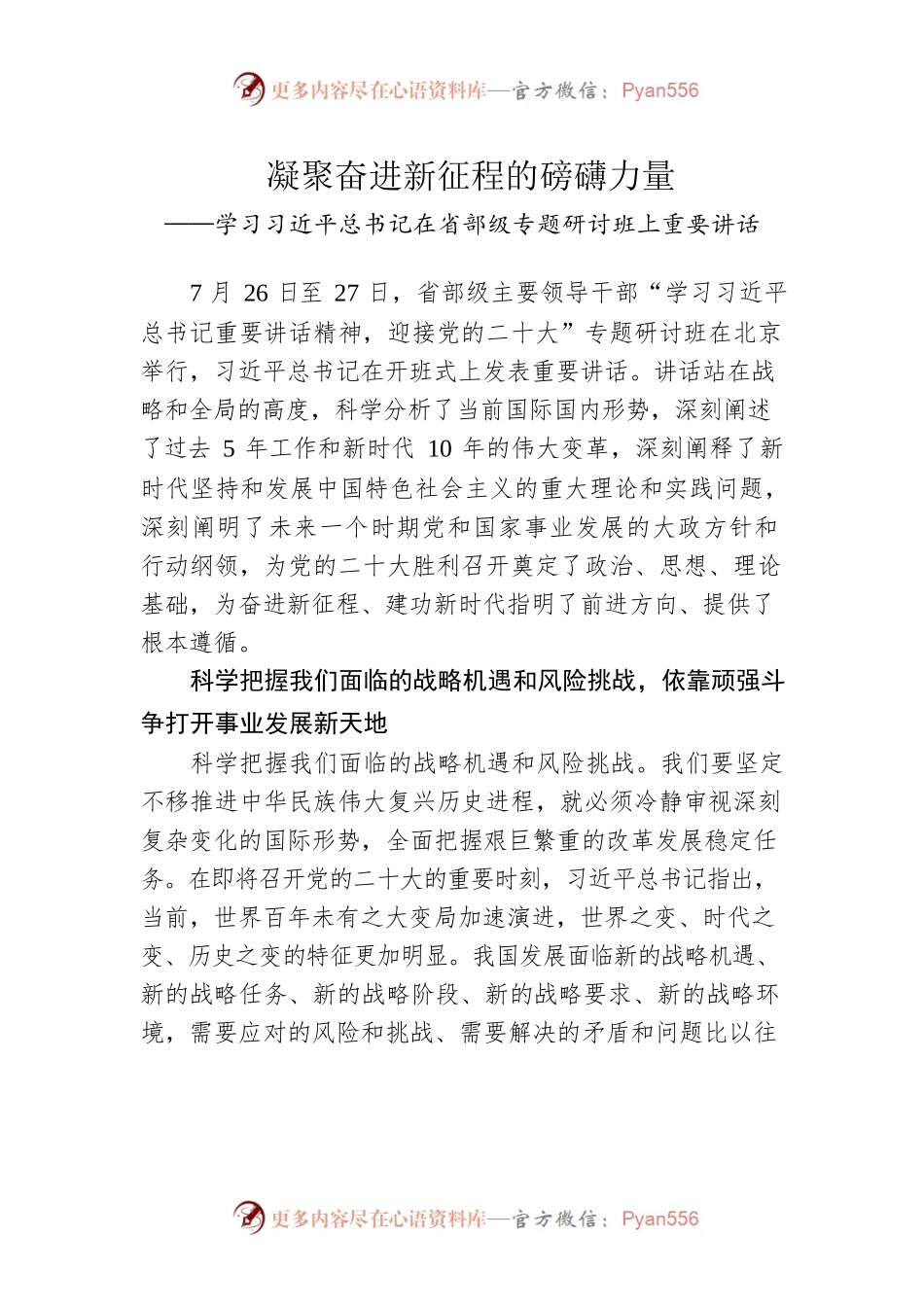 凝聚奋进新征程的磅礴力量——学习习近平总书记在省部级专题研讨班上重要讲话.docx_第1页