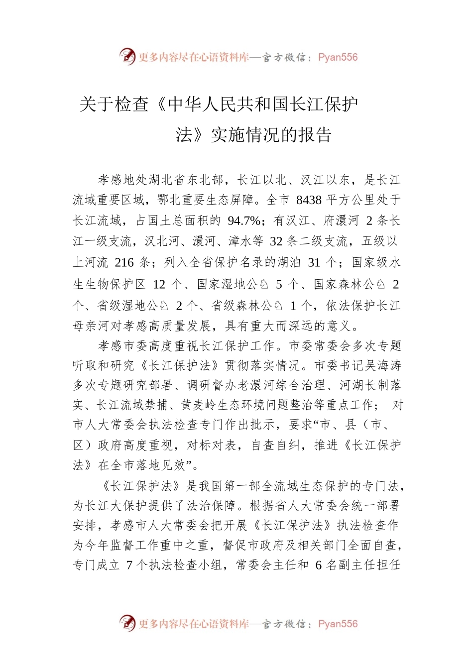 关于检查《中华人民共和国长江保护法》实施情况的报告.docx_第1页