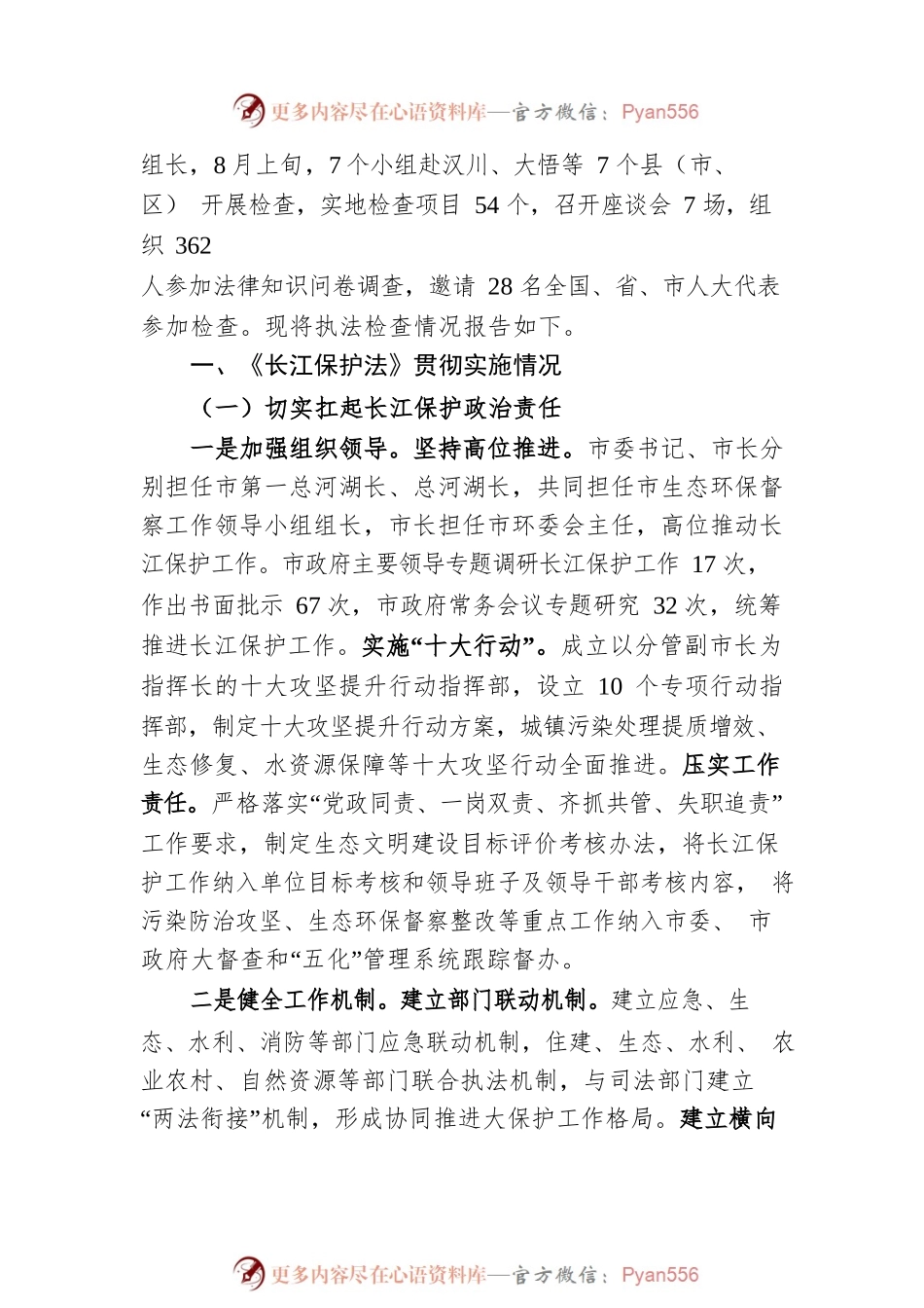 关于检查《中华人民共和国长江保护法》实施情况的报告.docx_第2页