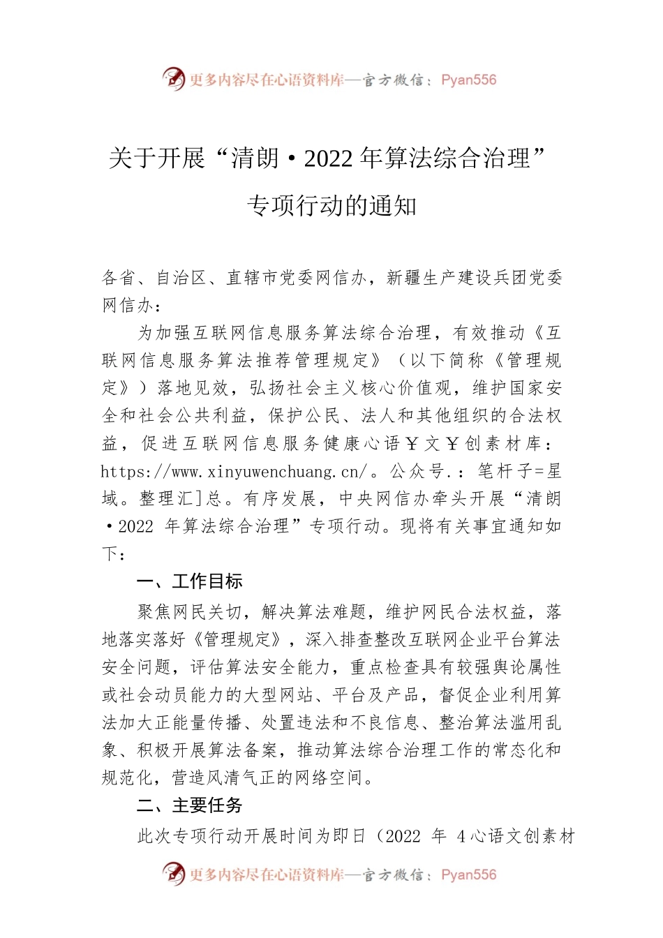 关于开展“清朗·2022年算法综合治理”专项行动的通知.docx_第1页