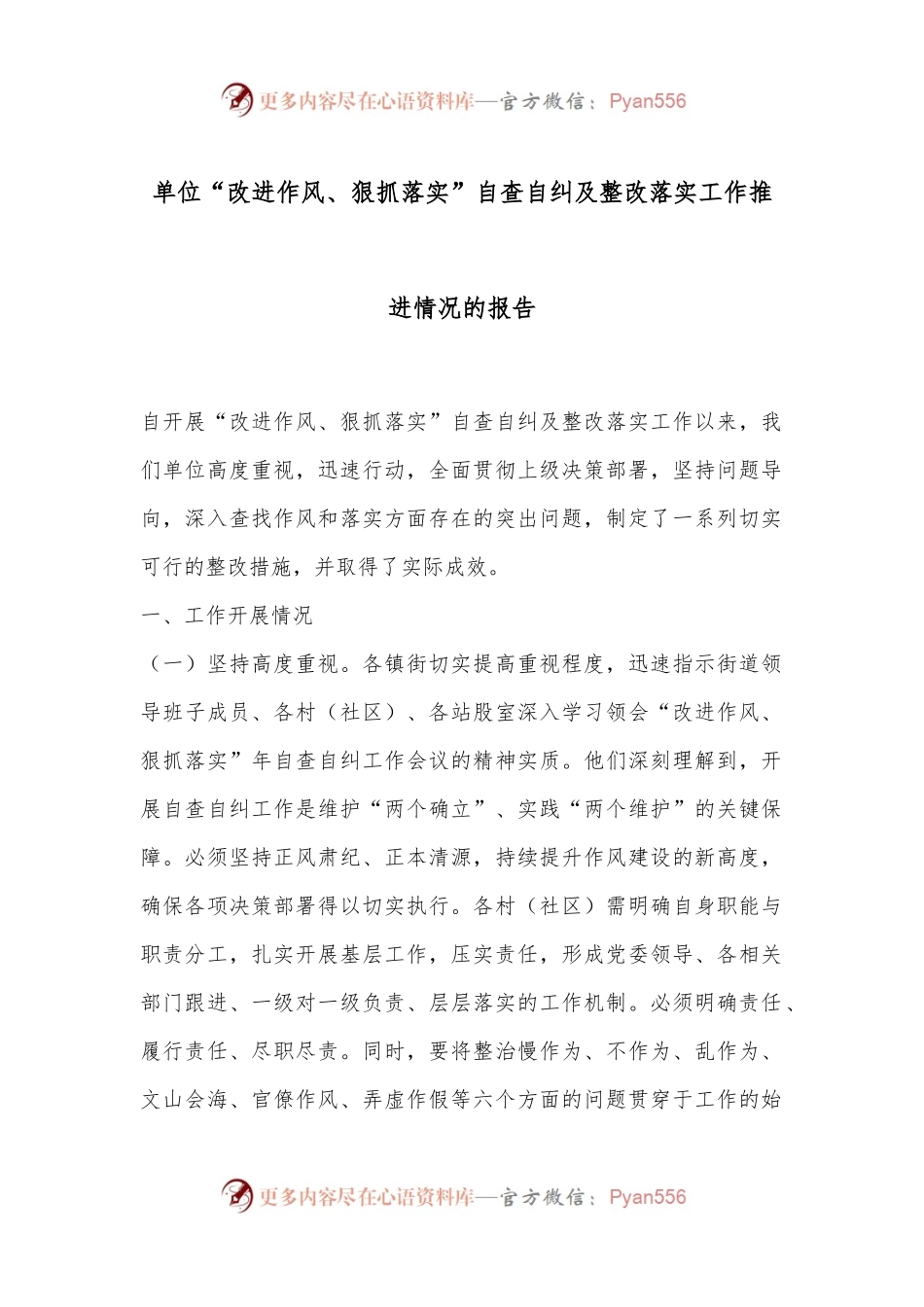 单位“改进作风、狠抓落实”自查自纠及整改落实工作推进情况的报告.docx_第1页
