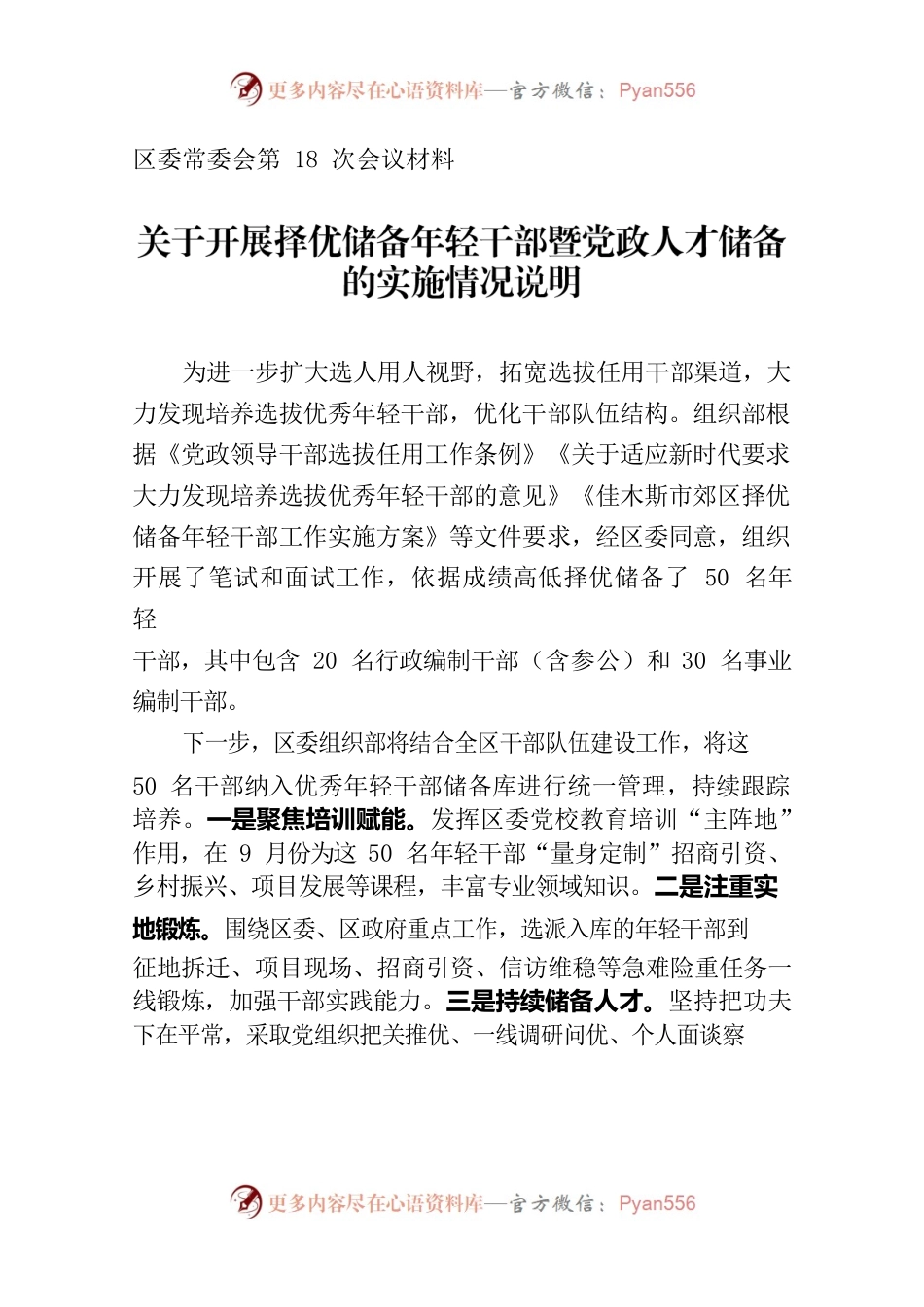 关于开展择优储备年轻干部暨党政人才储备的实施情况说明.docx_第1页