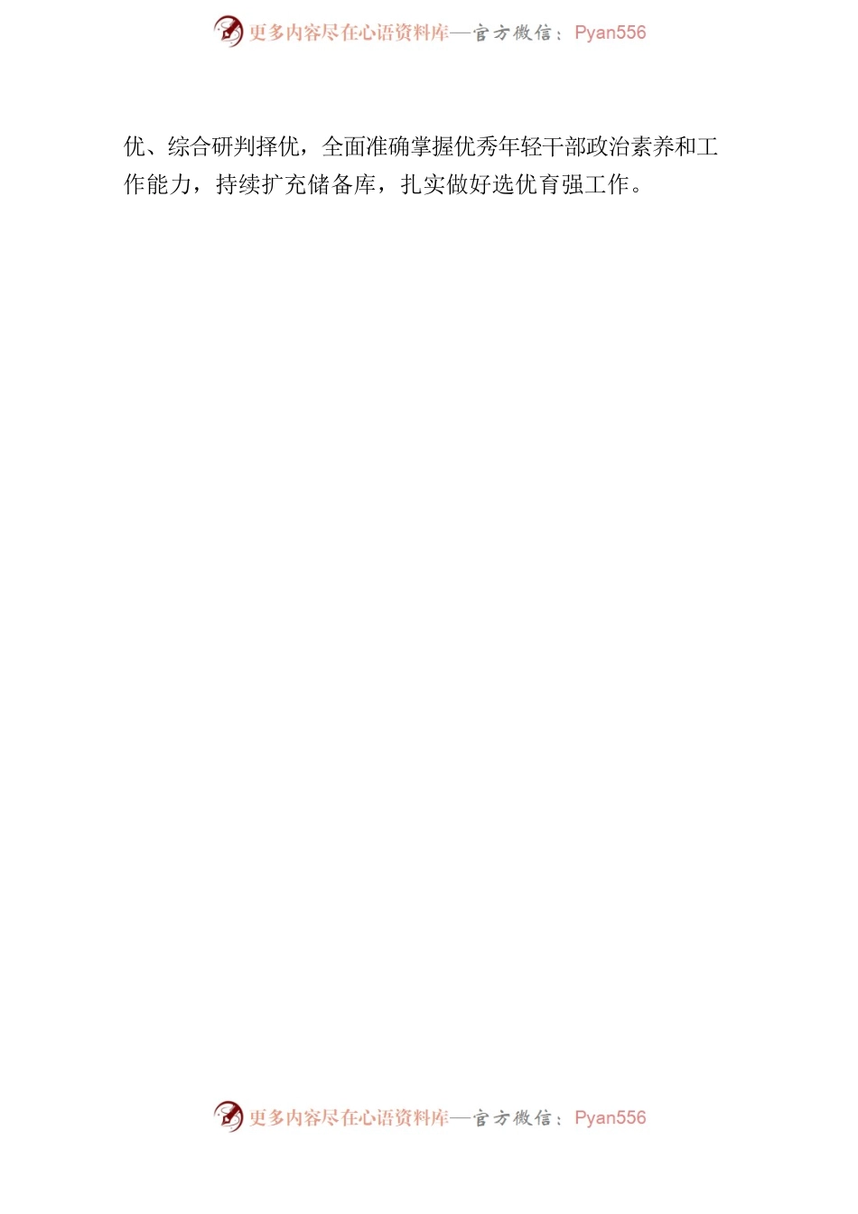 关于开展择优储备年轻干部暨党政人才储备的实施情况说明.docx_第2页