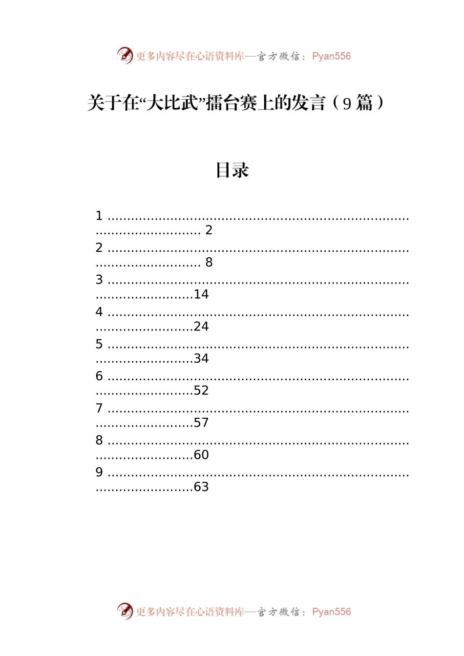 关于在“大比武”擂台赛上的发言（9篇）.docx_第1页