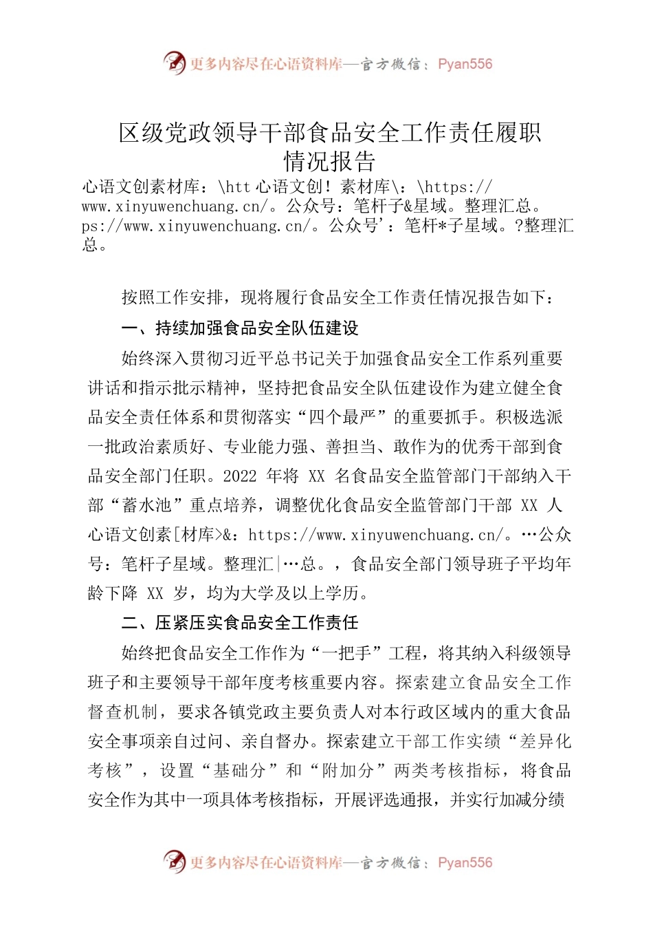 区级党政领导干部食品安全工作责任履职情况报告.docx_第1页