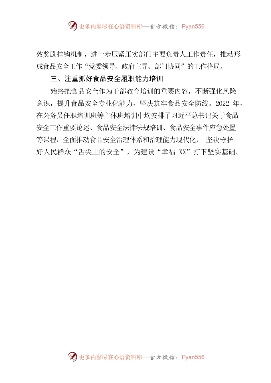 区级党政领导干部食品安全工作责任履职情况报告.docx_第2页