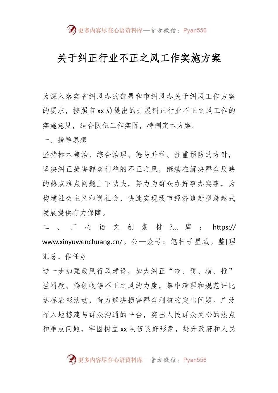 关于纠正行业不正之风工作实施方案.docx_第1页