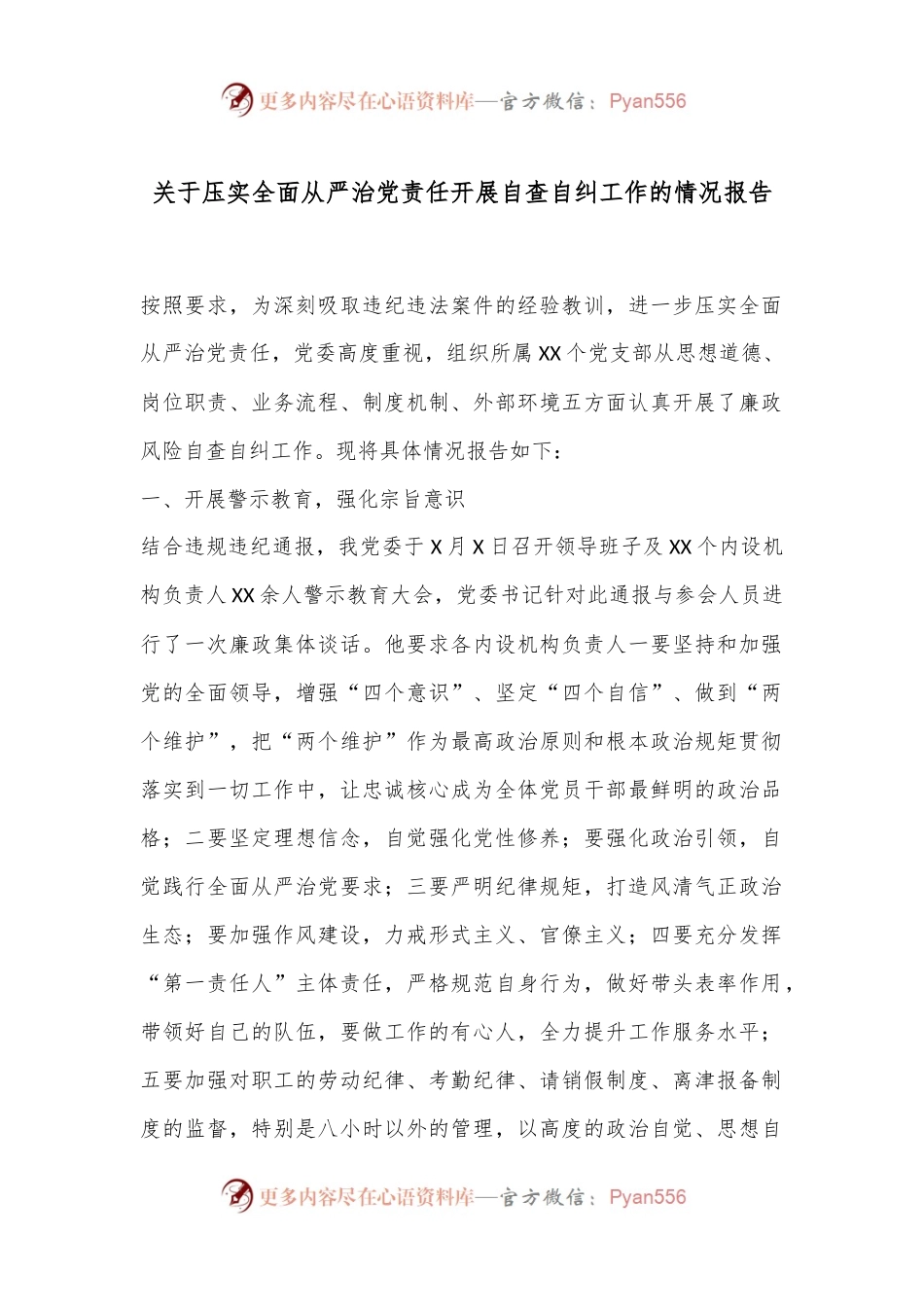 关于压实全面从严治党责任开展自查自纠工作的情况报告.docx_第1页