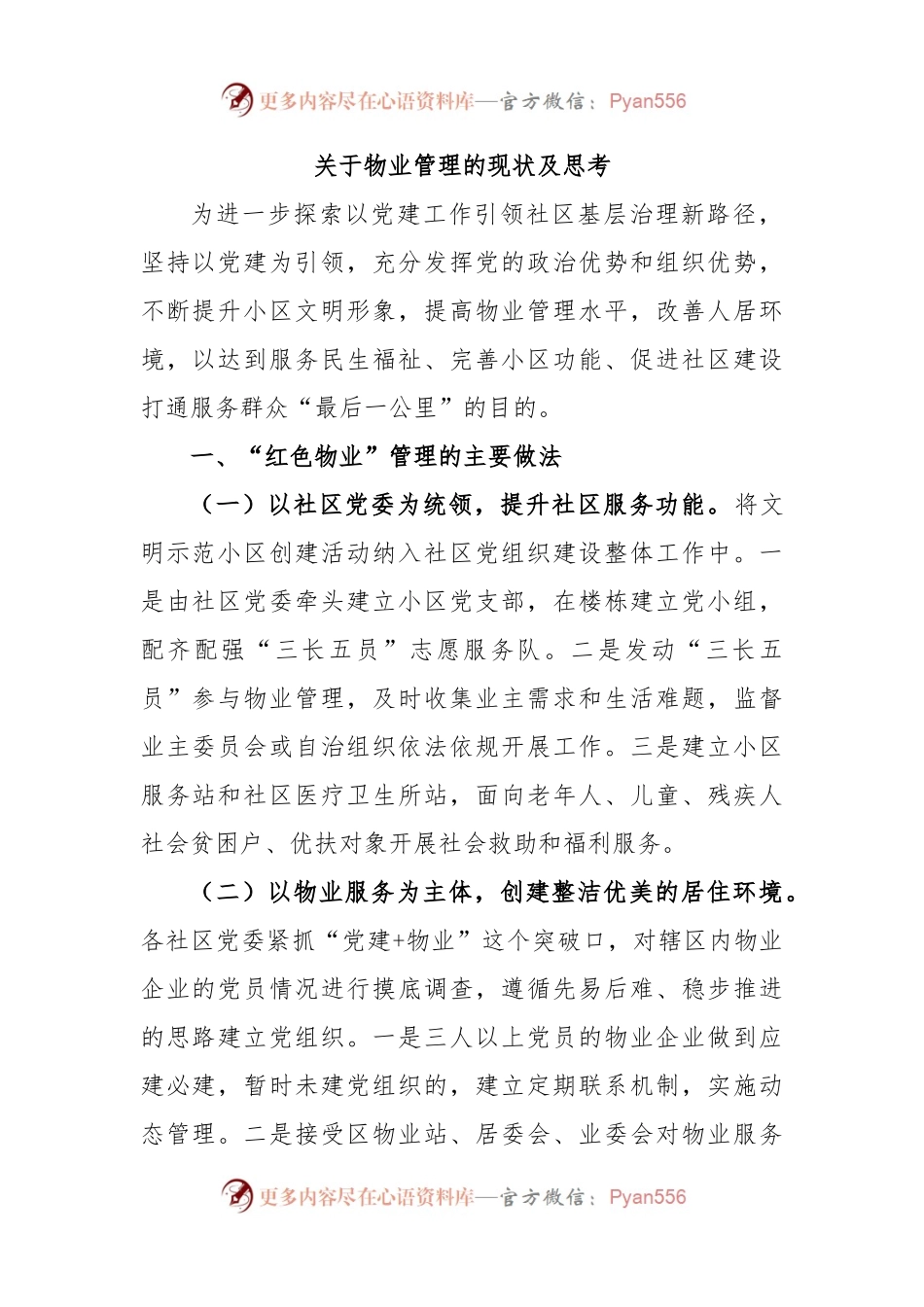关于物业管理的现状及思考.docx_第1页