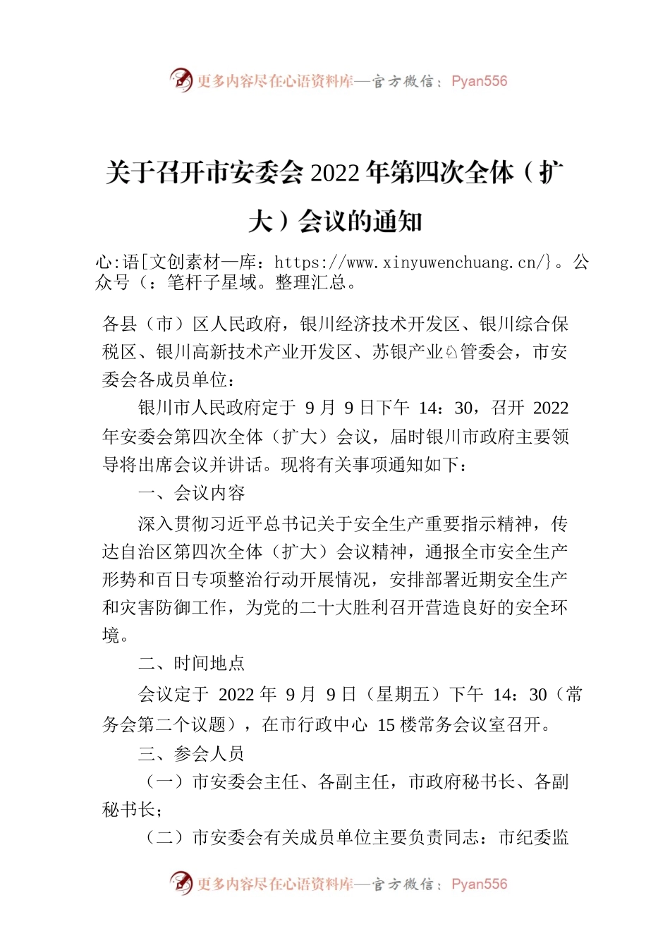 关于召开市安委会2022年第四次全体（扩大）会议的通知.docx_第1页