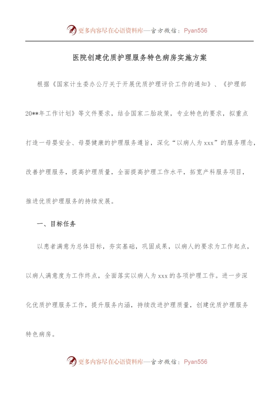 医院创建优质护理服务特色病房实施方案.docx_第1页